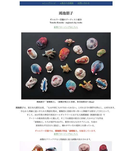 鴻池朋子 at ギャルリー宮脇 Tomoko Konoike at Galerie